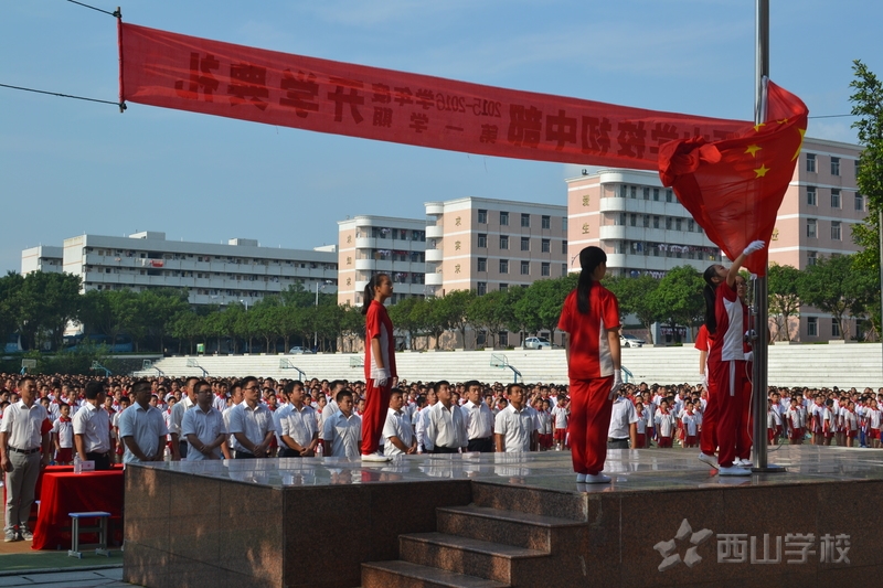 福建西山学校初中部举行2015-2016学年第一学期开学典礼